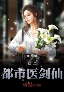 I Am the Urban Medical Sword Fairy