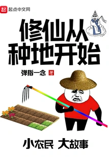 Cultivation of Immortality Begins with Farming