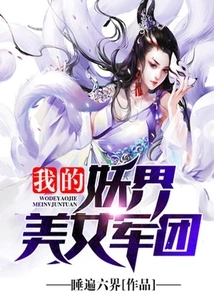 My Army of Beauties from the Demon World