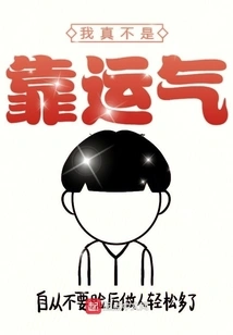 I Really Don't Rely on Luck