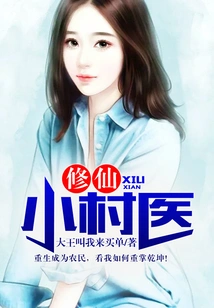 A Small Village Doctor Who Cultivates Immortality