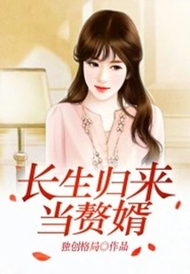 Return from Immortality and Become a Son-in-law