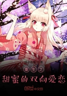 Rebirth of Sweet Two-way Love