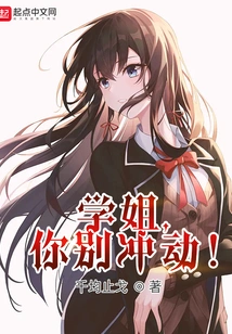 Senior Sister, Don't Be Impulsive!