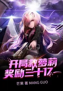 The Reward for Saving Loli at the Beginning is 3 Billion