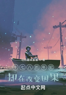 At the Age of Seventeen or Eighteen, the Cause and Effect Are Changing