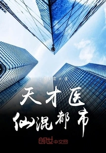 Genius Doctor and Fairy Mixed in the City