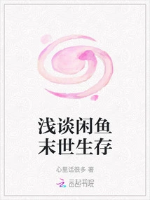 A Brief Discussion on Xianyu's Survival in the Apocalypse