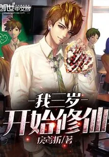 I Started Cultivating Immortality When I Was Three Years Old