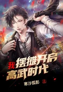 I Set up a Stall to Start the Era of Gaowu