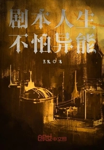 Script Life is Not Afraid of Supernatural Powers