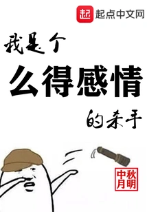 I'm an Emotional Killer