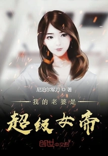 My Wife is a Super Empress