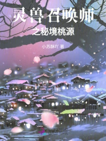 Spirit Beast Summoner's Secret Paradise