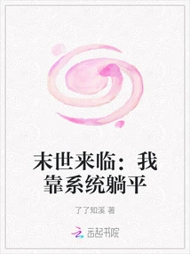 The End of the World is Coming: I Rely on the System to Lie Down