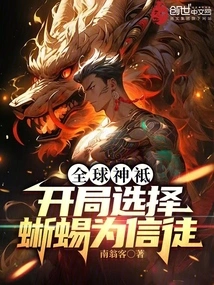 Global God: Choose Lizard as a Follower at the Beginning