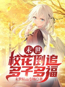 The End of the World: the School Belle is Chasing after Her, and She Will Have Many Children and Many Blessings