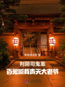 Judge the Underworld Ghost Case, Hundreds of Ghosts Call Me Mr. Qingtian