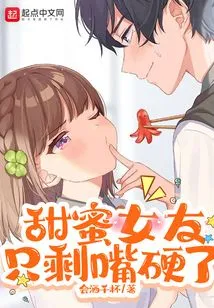 Sweet Girlfriend Only Has a Hard Mouth