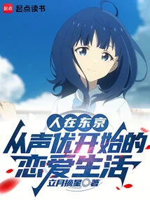 In Tokyo, My Love Life Started as a Voice Actor