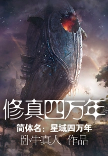 Forty Thousand Years of Cultivation ("forty Thousand Years in Star Territory")