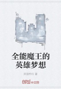 The Almighty Demon King's Heroic Dream