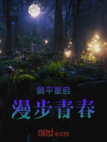 Lie Down and Restart: Strolling Through Youth