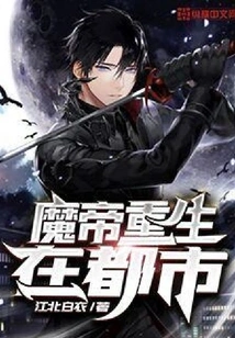 The Demon Emperor is Reborn in the City