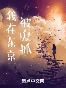 I Was Captured by a Ghost in Tokyo