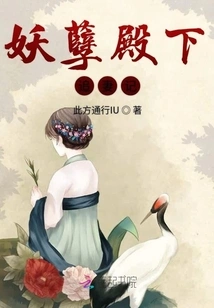 The Story of Your Highness Chasing His Wife