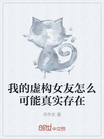 How Could My Fictional Girlfriend Be Real?