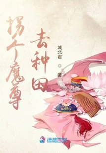 Take a Demon King and Go Farming