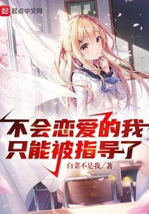 I Don't Know How to Fall in Love, so I Can Only Be Guided