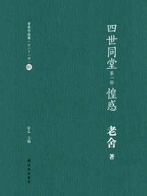 Four Generations under One Roof (part 1): Confusion (lao She's Works Collection 01)