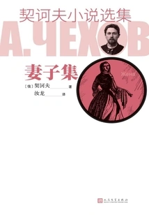 Selected Novels of Chekhov·wives Collection
