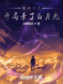 Back to Eighteen, I Kissed Bai Yueguang at the Beginning