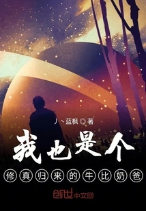 I Am Also a Niubi Dad Who Has Returned from Cultivation