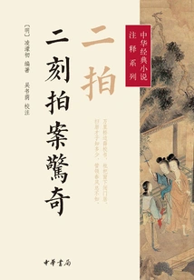 Two Beats and Two Moments of Surprise (annotated Series of Chinese Classic Novels)