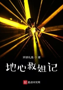 Save Sister in the Center of the Earth