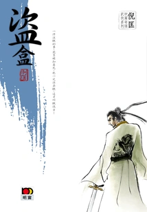 Ni Kuang's Novella of the Strange Martial Arts Series: Stealing the Box