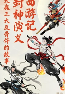 Journey to the West + the Romance of the Gods: the Story of Three Rebellious Guys in Heaven