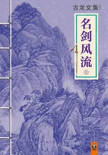 Collected Works of Gu Long: Famous Swordsmanship (part 1)