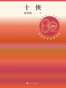 Ten Heroes (book Series of Famous Democratic Literature Writers)