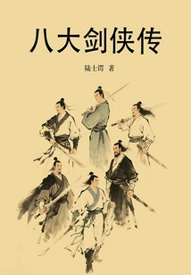 Legend of the Eight Swordsmen