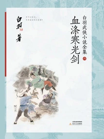 Bloody Cold Light Sword (complete Collection of Bai Yu's Martial Arts Novels 6)
