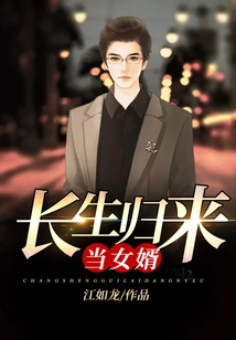 Return from Immortality as Son-in-law