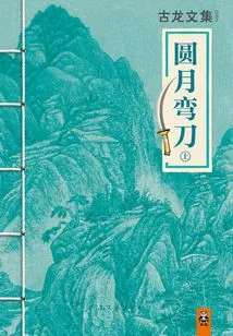 Anthology of Gu Long: Full Moon Scimitar (part 1)