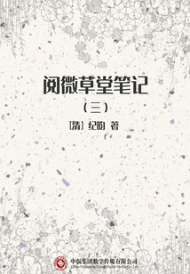 Yuewei Thatched Cottage Notes (3)