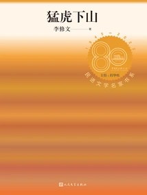 The Tiger Descends from the Mountain (book Series of Famous Democratic Literature Writers)