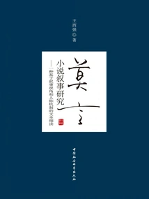 Narrative Research on Mo Yan's Novels: a Close Reading of Texts Based on Narrative Perspective and Person Mechanism